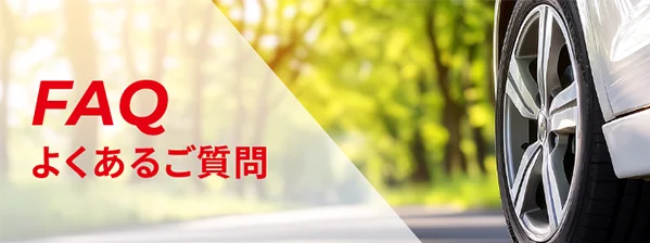 FAQ よくあるご質問 ご不明な点があればお気軽にご相談ください。