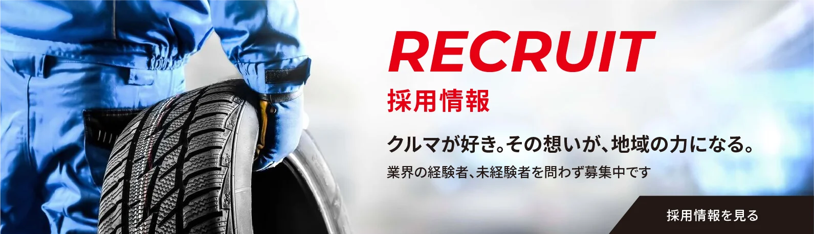 RECRUIT 採用情報 クルマが好き。その想いが、地域の力になる。業界の経験者、未経験者を問わず募集中です