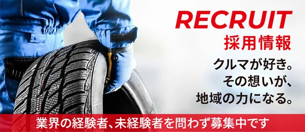 RECRUIT 採用情報 クルマが好き。その想いが、地域の力になる。業界の経験者、未経験者を問わず募集中です