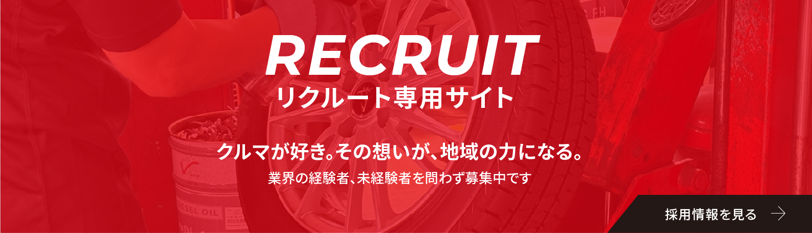 RECRUIT リクルート専用サイト クルマが好き。その想いが、地域の力になる。