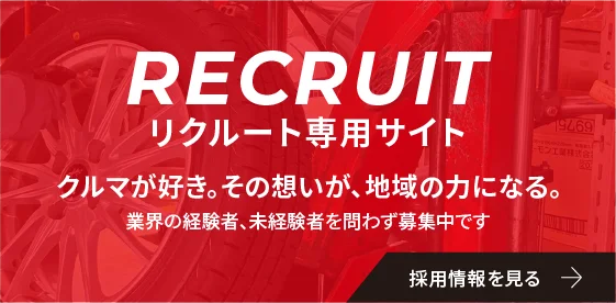 RECRUIT リクルート専用サイト クルマが好き。その想いが、地域の力になる。