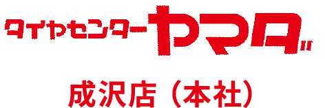 タイヤセンターヤマダ 成沢店